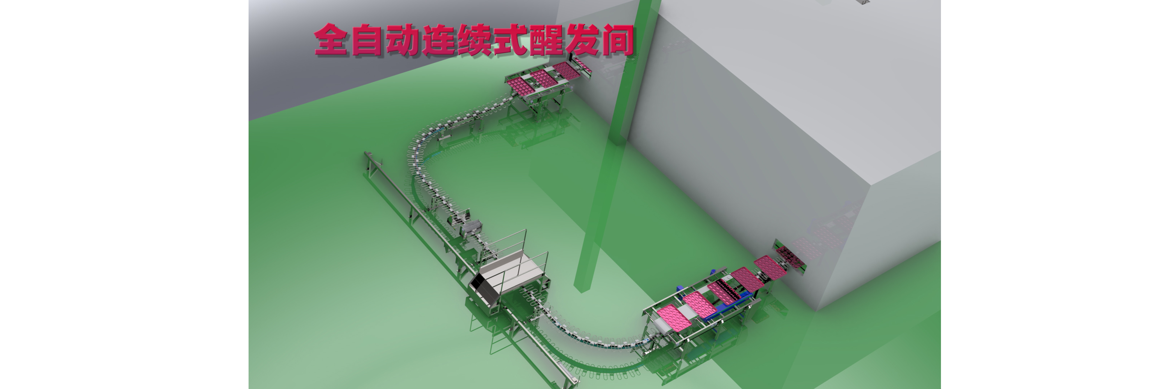 全自动连续式醒发间 轨道式醒发间 跑道式醒发间 封闭式醒发间 汉堡 吐司 面包 生产线烘焙设备 伟奥品牌 连续式醒发 食